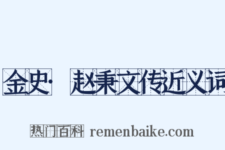 金史·赵秉文传近义词是什么意思的图片